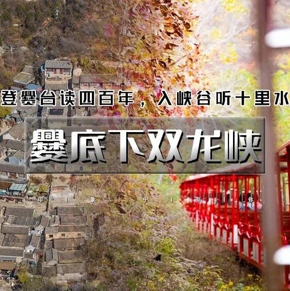 秋日の探爨底下古村 赏双龙峡秋色 网红小火车 滑草…