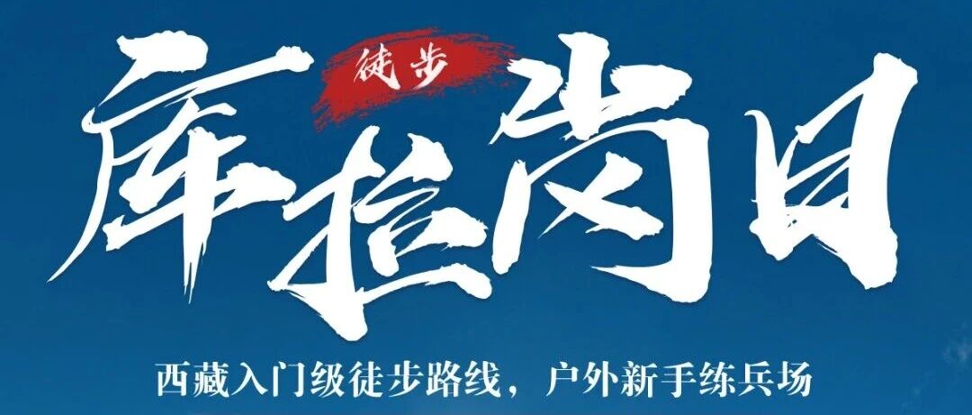 今年爆款已报523人！10.31/11.7成团【库拉岗日6天】雪山徒步，转神山绕圣湖，西藏入门级徒步线路