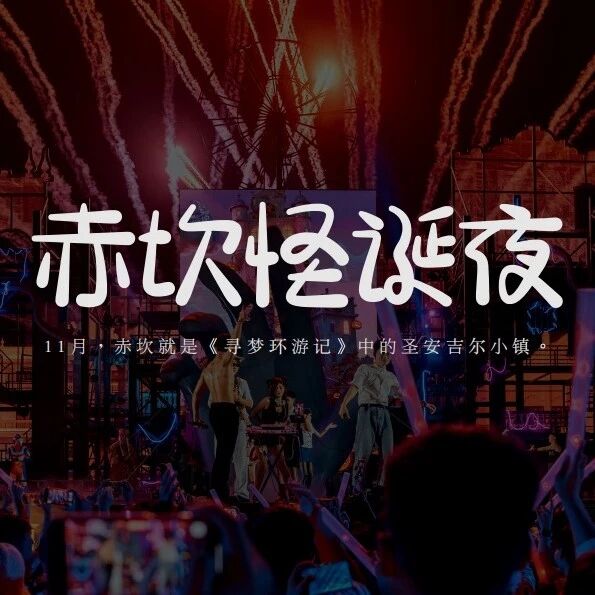 已成团！10.31-11.1，万圣夜！甜菜领队【赤坎古镇2天】赤坎古镇+江门三十三墟 狂飙拍摄地 华侨遗世小镇