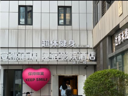 超体塑型健身工作室(光谷六路店)