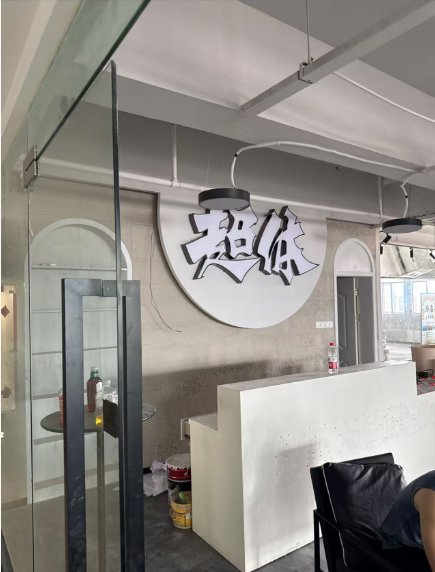 超体塑型健身工作室(南湖店)