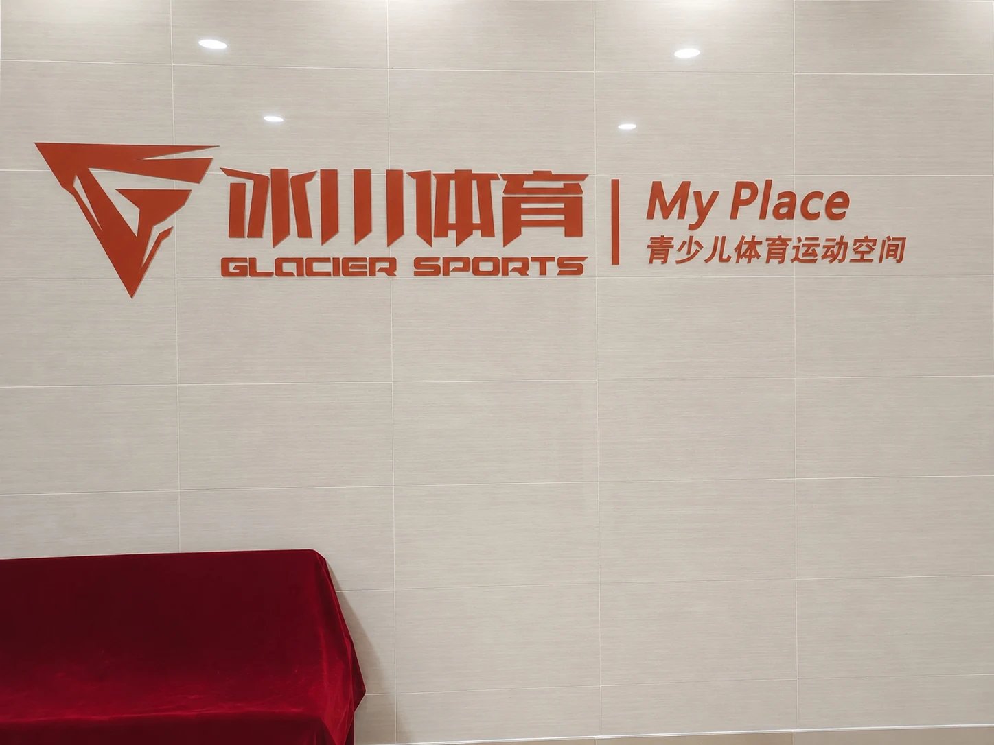 冰川体育MyPlace青少儿运动空间