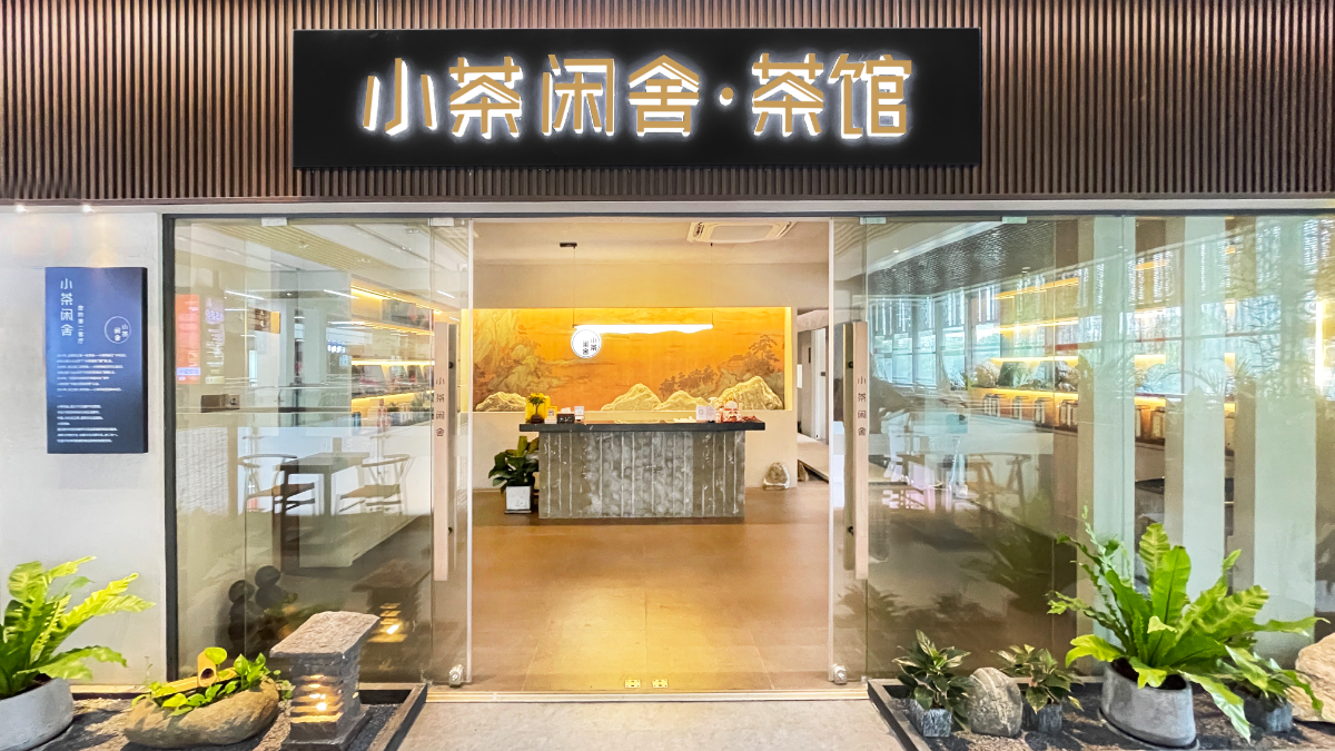 附近场馆-小茶闲舍·连锁星级茶馆(科韵路店)